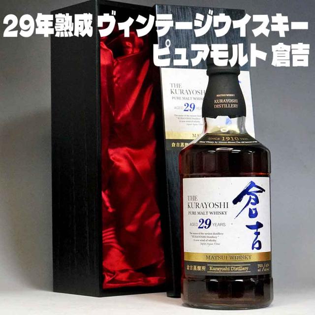 父の日 ギフト プレゼント Pontaパス会員 お酒 ウイスキー 倉吉 29年 ピュアモルト ウイスキー 700ml 43度 木箱入り 長期熟成 モルト原酒 ヴィンテージ ジャパニーズウイスキー 高級 ギフト