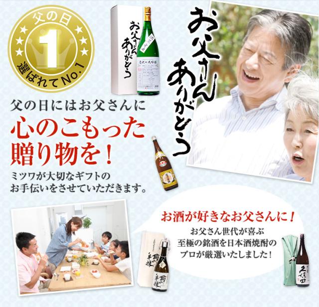 母の日 父の日 ギフト 日本酒 お酒 ギフト プレゼント 人気の男山一升瓶 1800ml お父さんありがとうbox 日本酒 還暦祝い 祝い酒 誕生の通販はau Pay マーケット 日本酒焼酎ギフト おつまみのミツワ酒販 Au Pay マーケット店