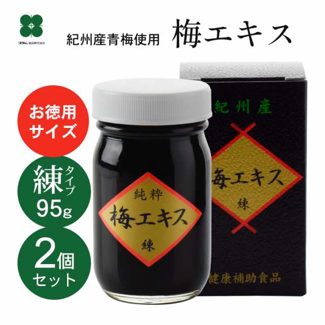 梅肉エキス 梅エキス 練タイプ お得サイズ 95g×2個 紀州 国内 和歌山産青梅 クエン酸 ムメフラール含有 和歌山県産 送料無料 北海道・沖縄は+825円の通販は