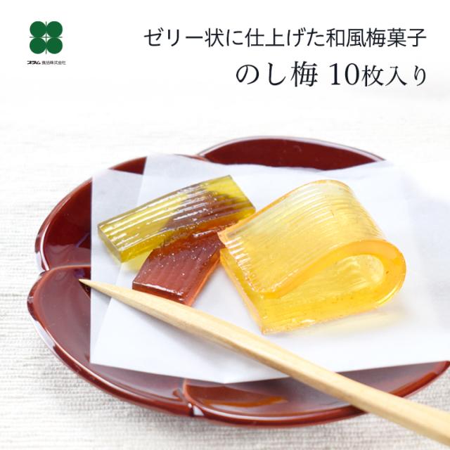 のし梅 10枚入り お茶請けにゼリー状に仕上げた和風梅菓子 甘い梅のデザート プレゼントの通販はau Pay マーケット 梅酒専門店 プラム Au Pay マーケット店