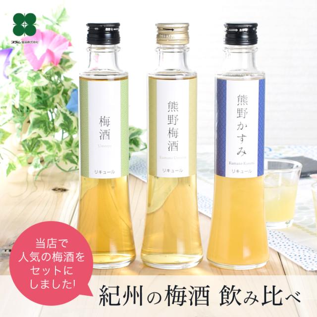 梅酒 飲み比べ お酒 プレゼント 紀州の梅酒3種3本飲み比べ 0ml 3本セット 送料無料 北海道 沖縄は 5円 税込 お誕生日 南高梅の通販はau Pay マーケット 梅酒専門店 プラム Au Pay マーケット店
