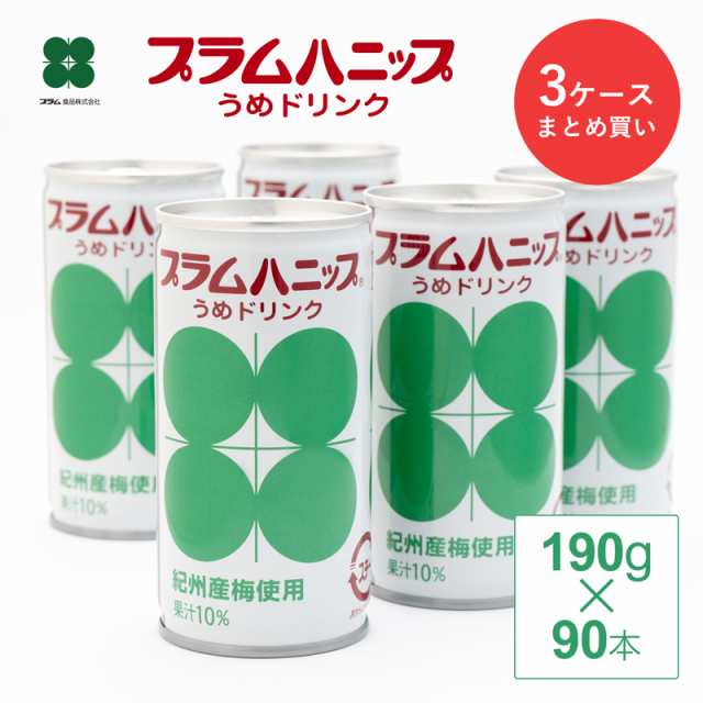 梅ジュース 梅ドリンク お歳暮 ギフト プラムハニップ 190g×30本 3ケース 御歳暮 送料無料 北海道・沖縄は+