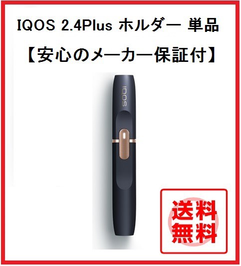 新品未登録品 Iqos アイコス 2 4plus ホルダー ネイビー 外箱 説明書あり 国内正規品の通販はwowma Free Style