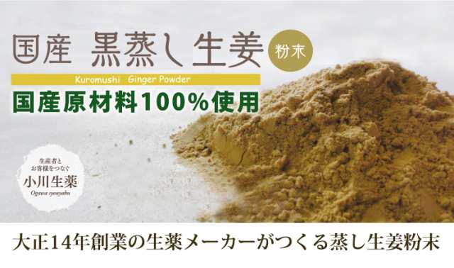 10倍生姜】小川生薬 国産黒蒸し生姜粉末60g【10倍しょうが】【10倍ショウガ】【金時生姜100％使用】【蒸し生姜】ポスト投函便送料無料の通販はau  PAY マーケット 株式会社 小川生薬 au PAY マーケット－通販サイト