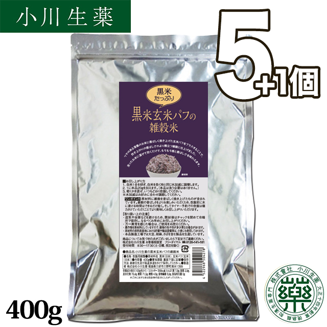 【送料無料】小川生薬 黒米たっぷり黒米玄米パフの雑穀米 400g 5+1個セット