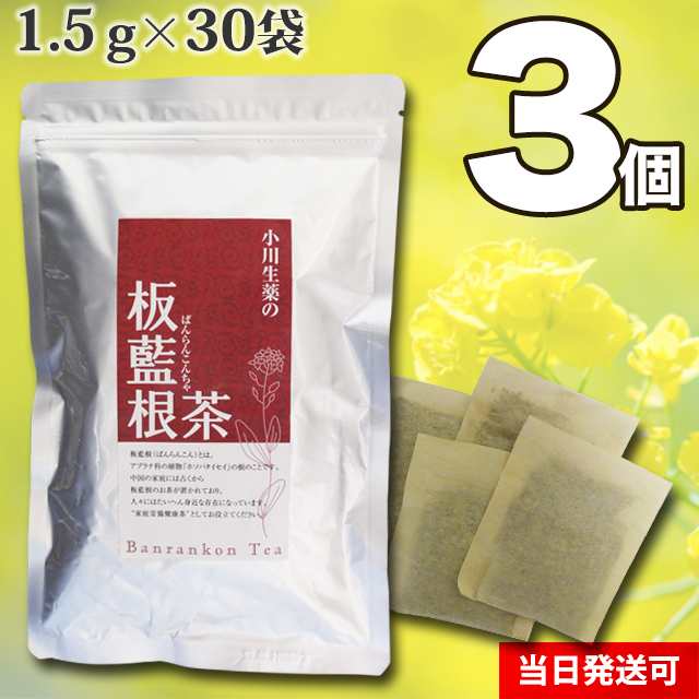 【送料無料】小川生薬 板藍根茶（ばんらんこん茶） 1.5g×30袋 3個セット 5,307円