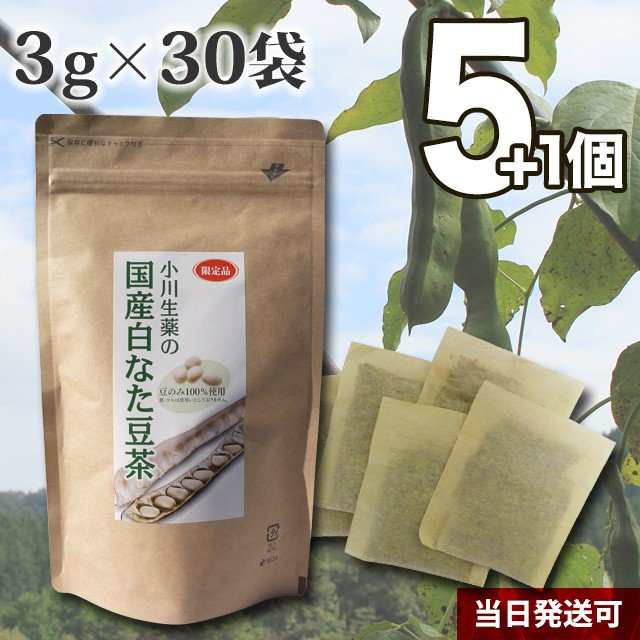 【送料無料】厳選小川生薬 国産白なた豆茶〈豆のみ100％使用〉 3g×30袋 5個セットさらにもう1個プレゼント