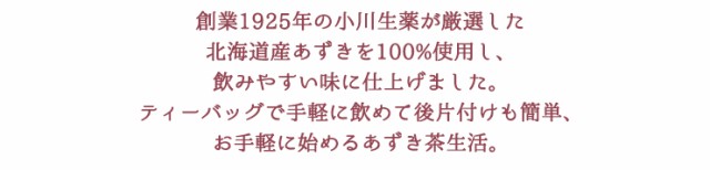 小川生薬 北海道産あずき茶 4g×50袋【ポスト投函便送料無料】の通販はau PAY マーケット - 株式会社 小川生薬