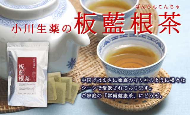 ポスト投函便送料無料】小川生薬 板藍根茶（ばんらんこん茶） 1.5g×30袋の通販はau PAY マーケット - 株式会社 小川生薬