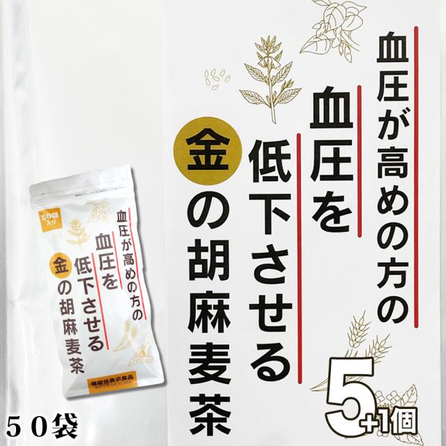 小川生薬 血圧が高めの方の血圧を低下させる金の胡麻麦茶250g（5g×50袋）5個セットさらにもう1個プレゼント【機能性表示食品】 8,554円