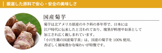 ポスト投函便送料無料】小川生薬 国産菊芋茶（きくいも茶/キクイモ茶） 1.5g×40袋の通販はau PAY マーケット - 株式会社 小川生薬