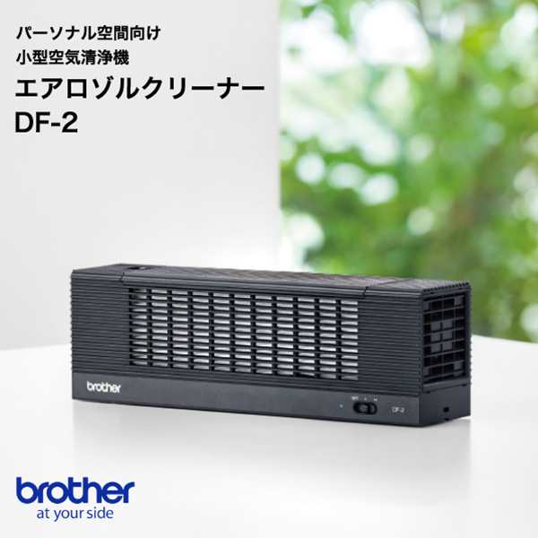 ブラザー パーソナル空間向け小型空気清浄機 エアロゾルクリーナーDF-2