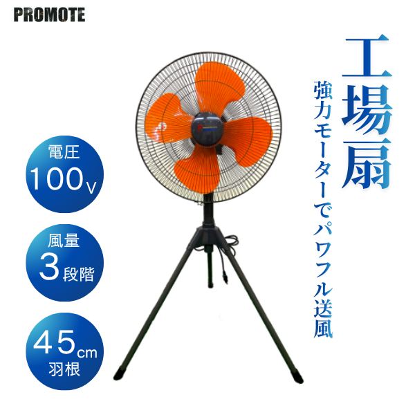 PROMOTO プロモート 工場扇 屋外 熱中症対策 羽根径45cm 冷風機 送風 業務用 P-450S