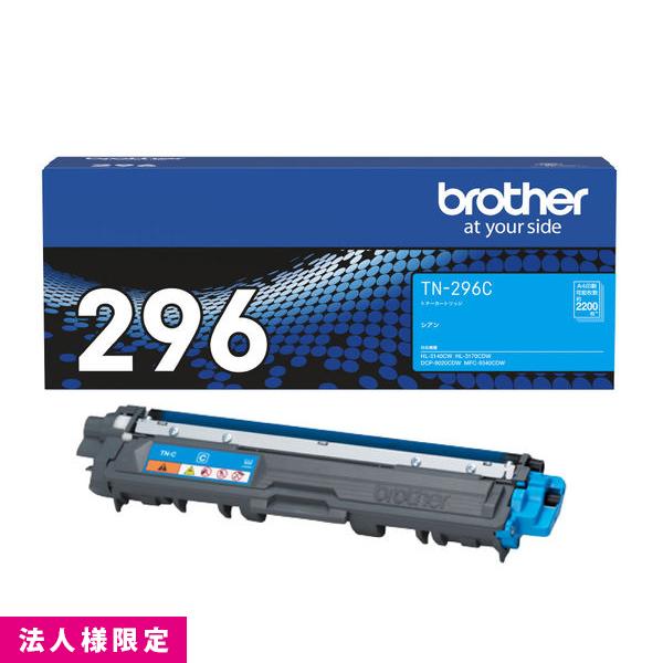 ブラザー brother トナー 純正 大容量 シアン TN-296C  カートリッジ DCP-9020CDW HL-3170CDW MFC-9340CDW メーカー直送 複合機 法人様限定