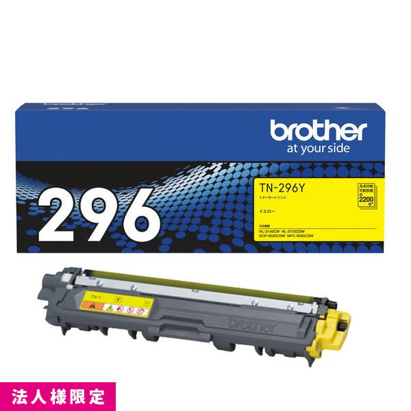 ブラザー brother トナー 純正 大容量 イエロー TN-296Y  カートリッジ DCP-9020CDW HL-3170CDW MFC-9340CDW メーカー直送 複合機 法人様限定