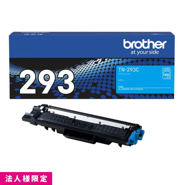 ブラザー brother トナー 純正 シアン TN-293C カートリッジ HL-L3230CDW MFC-L3770CDW メーカー直送 複合機 法人様限定