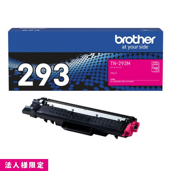 ブラザー brother トナー 純正 マゼンタ TN-293M カートリッジ HL-L3230CDW MFC-L3770CDW メーカー直送 複合機 法人様限定