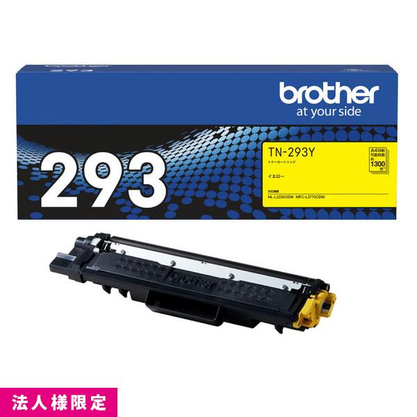 ブラザー brother トナー 純正 イエロー TN-293Y カートリッジ HL-L3230CDW MFC-L3770CDW メーカー直送 複合機 法人様限定