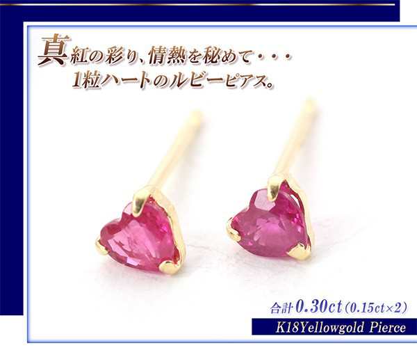 ピアス 18金 ルビー レディース k18 ハート かわいい 一粒 (両耳) ルビーのピアス プレゼント 18k アクセサリー ジュエリー 小さい  7月 の通販はau PAY マーケット - アクセサリーショップバルザス | au PAY マーケット－通販サイト