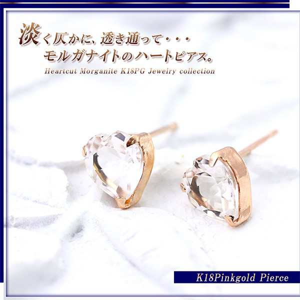 ピアス 18金 レディース モルガナイト k18 かわいい ハート 18k ピンクゴールド 一粒 (両耳) ジュエリー プレゼント セカンドピアス  4月 ｜au PAY マーケット