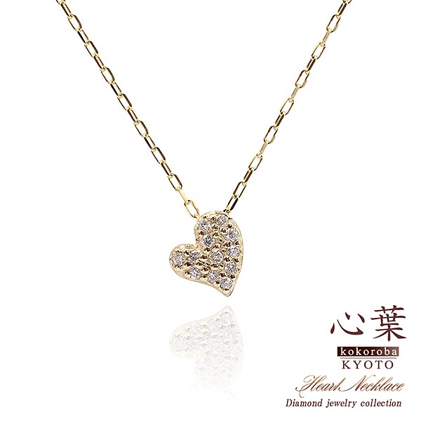 ネックレス レディース ハート ダイヤモンド ハートネックレス プレゼント アクセサリー ダイヤモンドネックレス ダイヤ 宝石 ハートモチーフ 斜め 記念日 誕生日 贈り物 女性 彼女 妻 娘 姪 成人式 4月 誕生石 可愛い 本物 20代 ブランド 心葉 京都 母の日 ギフト 2026