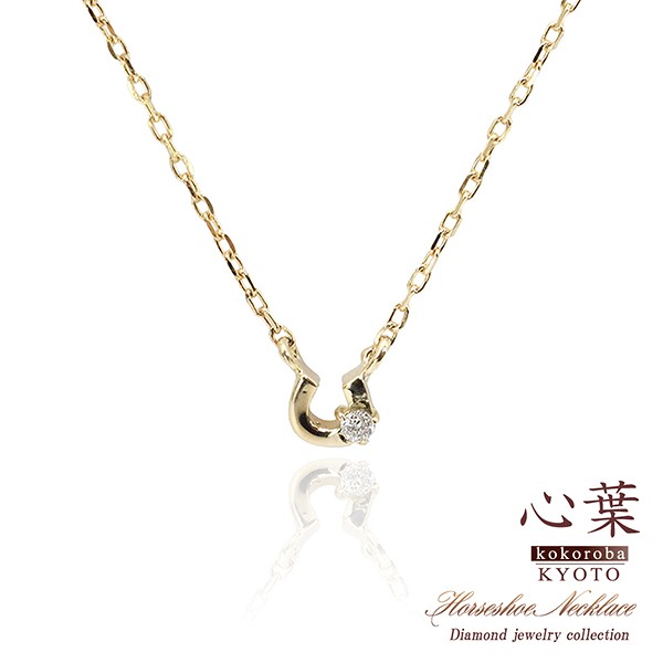 馬蹄 ネックレス ホースシュー ダイヤモンド 馬蹄ネックレス レディース アクセサリー プレゼント ダイヤモンドネックレス 小ぶり 小さい 小さめ シンプル かわいい 宝石 記念日 誕生日 卒業祝い ギフト 贈り物 女性 彼女 妻 嫁 娘 4月 誕生石