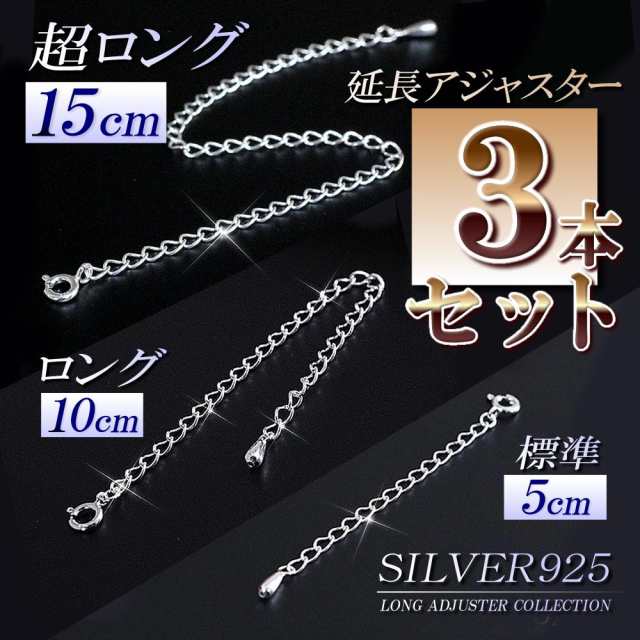 15cm＆10cm＆5cm セット ネックレス アジャスター 延長 高級 シルバー925 アジャスターのみ ロング ネックレス延長 チェーン延長 シルバの通販はau  PAY マーケット - アクセサリーショップバルザス