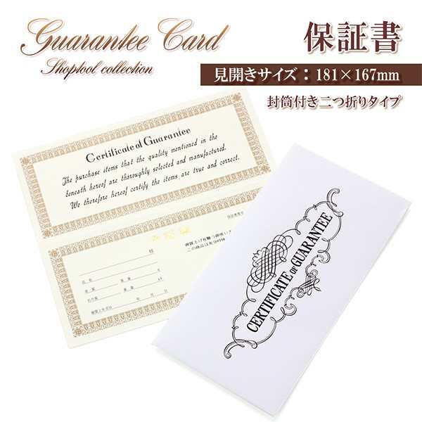 保証書 封筒付き ギャランティカード 保証カード ジュエリー アクセサリー 店舗 運営 用品 業務用 プロ 付属品 カード 未記入 二つ折り  の通販はau PAY マーケット - アクセサリーショップバルザス | au PAY マーケット－通販サイト