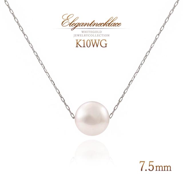 真珠のネックレス 7.5mm アコヤ真珠 10金 ホワイトゴールド シンプル 天然 パール ジュエリー 10K Ｋ10 ペンダント おしゃれ 上品 真珠 ネックレス 結婚式 入学式 卒業式 記念日 誕生日 プレゼント K10WG 彼女 嫁 家内 娘 6月 誕生石 天然石 宝石 本物 ホワイトデー お返しの通販は 17,850円