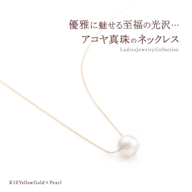 パールネックレス 一粒 K10 イエローゴールド 10金 ジュエリー レディース あこや真珠 7.5〜8mm 珠 10K パール ペンダント プレゼント 結婚記念日 入学祝い 就職祝い 卒業祝い 贈答品 真珠 ネックレス K10YG 彼女 妻 嫁 娘 6月 誕生石 天然石 宝石 本物 母の日 ギフト 2026_1