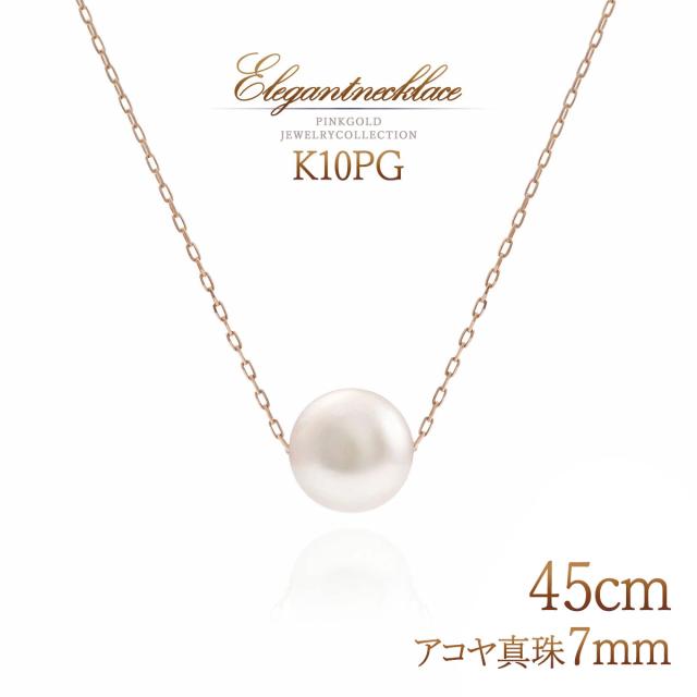 ロングネックレス パール 真珠 一粒 ピンクゴールド 10金 アコヤ真珠 7mm 上品 長い 45cm ペンダント 10K K10 プレゼント 誕生日 贈り物 結婚祝い パール ネックレス あこやパール あこや真珠 彼女 妻 嫁 女性 娘 6月 誕生石 天然石 宝石 本物 誕生日プレゼント