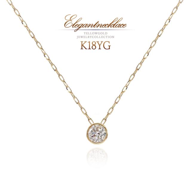 ダイヤモンド ネックレス 一粒 鑑別書 18金 イエローゴールド 18K ジュエリー K18 ペンダント ソリテール シンプル プレゼント 記念日 ギフト ゴールド 小ぶり 小さめ プチ 小振り 天然ダイヤモンド 4月 誕生石 天然 宝石 本物 母の日 ギフト 2026 長い 母の日 ギフト 2026