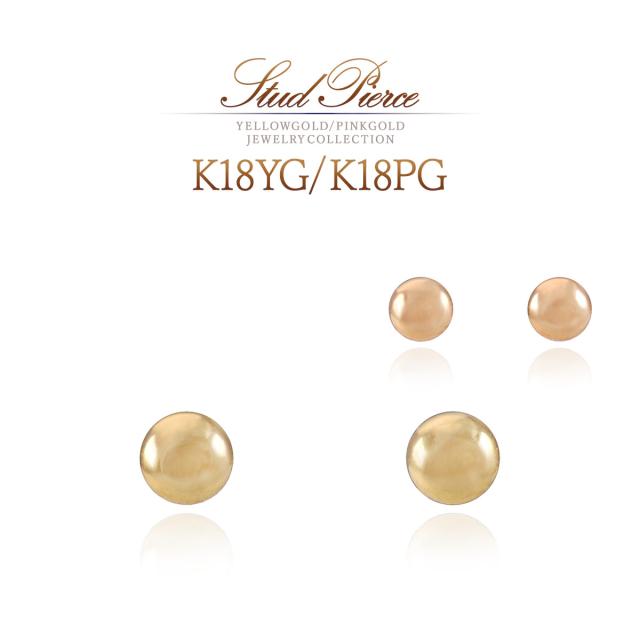 18金ピアス 小ぶり 丸玉 3mm 18K イエローゴールド K18 ピンクゴールド レディース 小さ目 小振り スタッド 18金 ピアス ボール 球体 プチ ミニピアス プレゼント お返し ギフト 会社 学校 職場 地金だけ 地金のみ 女性 彼女 嫁 娘 K18YG K18PG 本物 誕生日プレゼント