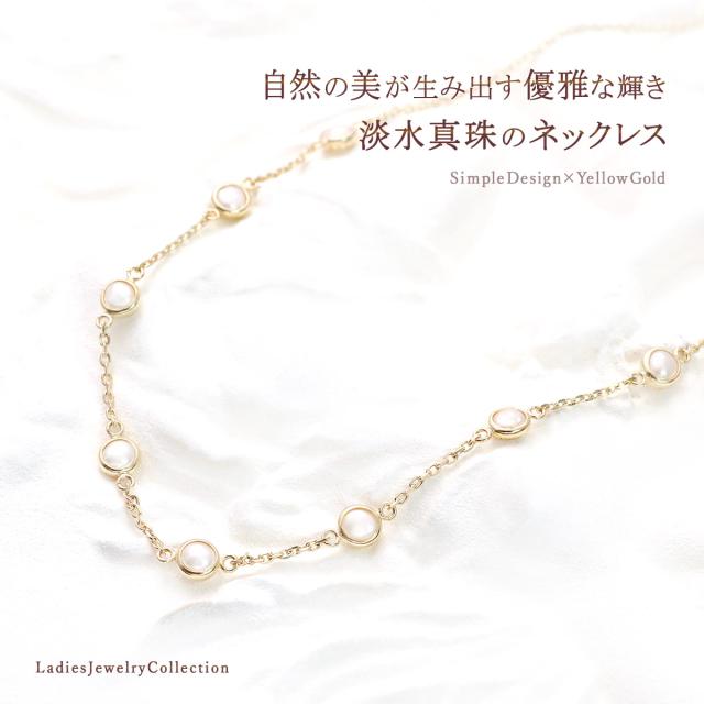 淡水パール ネックレス 上品 シンプル 10K イエローゴールド K10 10金 レディース 淡水真珠 ステーション 9石 宝石 おしゃれ プレゼント 記念日ギフト ラッピング付き 誕生日 パール 真珠 9粒 小粒 可愛い 6月 誕生石 本物 天然石 彼女 嫁 娘 妻 友達 母の日 ギフト 2026_1
