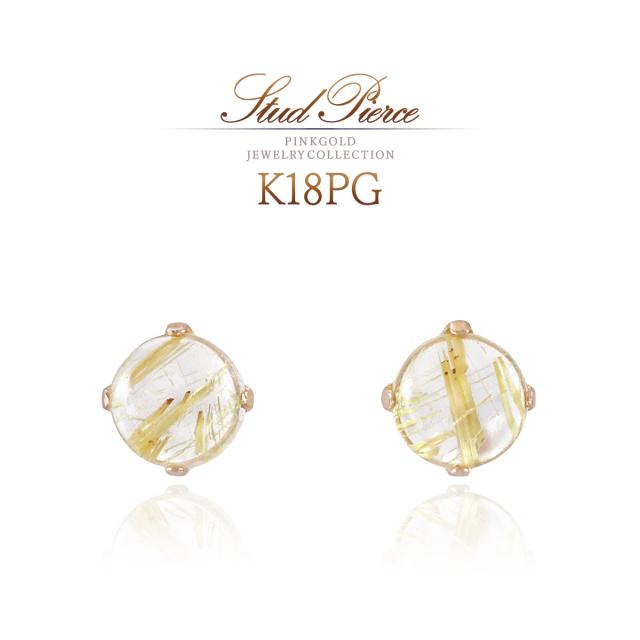 ルチルクォーツ ピアス 18金 ピンクゴールド レディース シンプル 天然石 スタッドピアス 18K K18 アクセサリー ジュエリー プレゼント 記念日 お祝い ルチルクォーツピアス 小ぶり 小さい 小さめ カボション ドーム型 一粒 小振り 小さ目 針入り K18PG 誕生日プレゼント