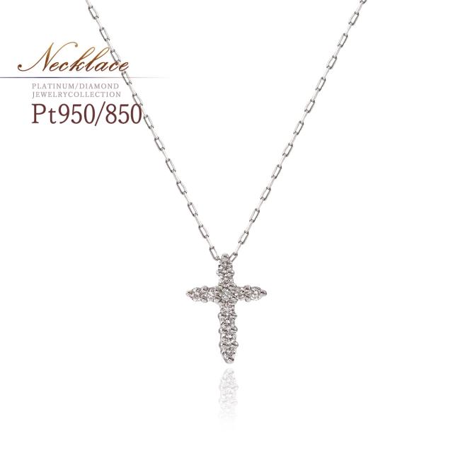 プラチナ ネックレス レディース ダイヤモンド クロス 十字架 モチーフ シンプル 控え目 Pt950 Pt850 ジュエリー ダイアモンド プレゼント 結婚祝い 記念日 アクセサリー クロスネックレス 十字架ネックレス カッコイイ 4月 誕生石 彼女 嫁 本物 母の日 ギフト 2026