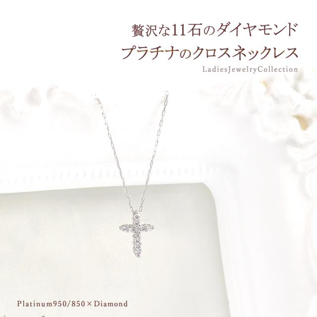 プラチナ ネックレス レディース ダイヤモンド クロス 十字架 モチーフ シンプル 控え目 Pt950 Pt850 ジュエリー ダイアモンド プレゼント 結婚祝い 記念日 アクセサリー クロスネックレス 十字架ネックレス カッコイイ 4月 誕生石 彼女 嫁 本物 母の日 ギフト 2026_1