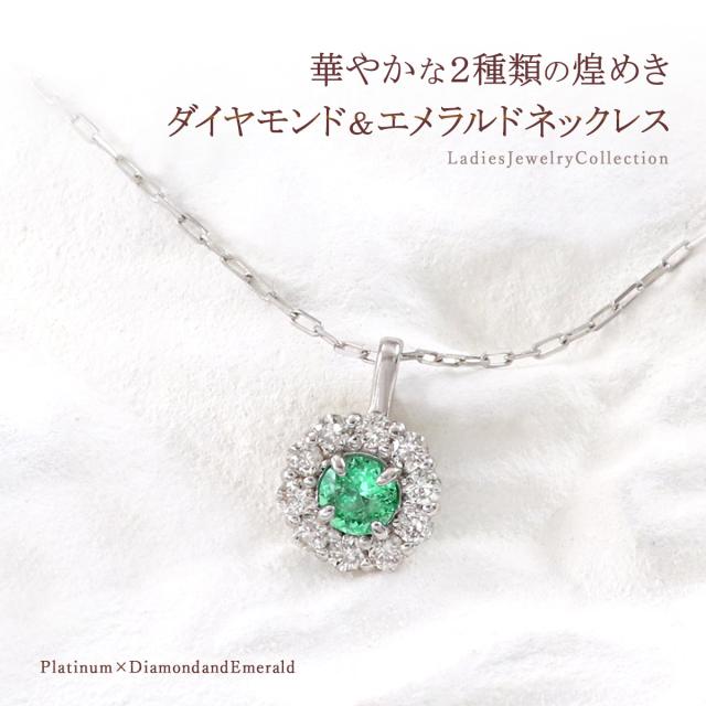 ネックレス エメラルド ダイヤモンド プラチナ ジュエリー Pt950 Pt850 アクセサリー エレガント 宝石 プレゼント 結婚記念日 お誕生日 お祝い 贈答品 ギフト 贈り物 可愛い おしゃれ 丸い サークル フラワー 花 5月 4月 誕生石 彼女 嫁 母 本物 緑 母の日 ギフト 2026_1