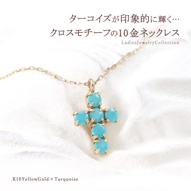 ロングネックレス クロス レディース 45cm 長い 大きい ターコイズ 天然石 アクセサリー 10金 イエローゴールド K10 10K ロング ネックレス 十字架 宝石 トルコ石 小ぶり 小さめ 可愛い おしゃれ 誕生日 プレゼント 記念日 K10YG 12月 誕生石 女性 本物 母の日 ギフト 2026_1