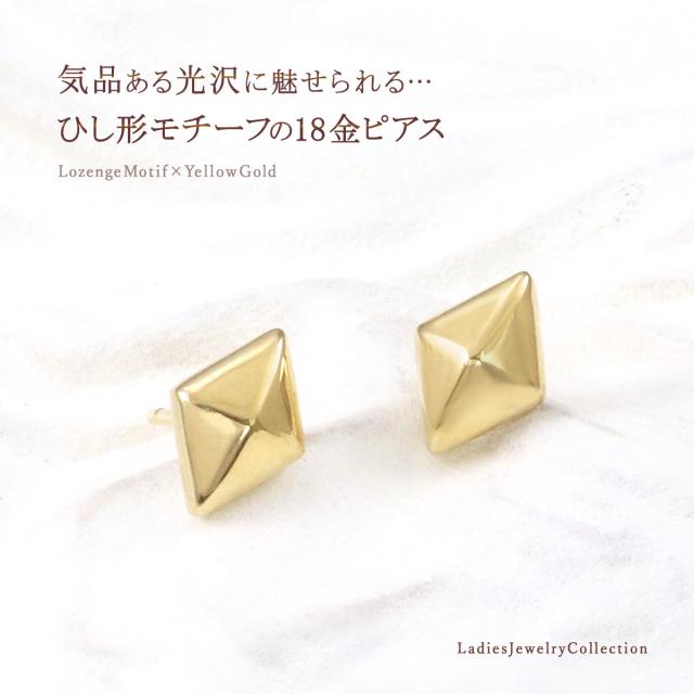 18K ピアス 18金 ゴールド シンプル レディース 菱形 ひし形 モチーフ おしゃれ 小さめ 地金だけ 地金のみ スキンジュエリー スタッド K18 イエローゴールド アクセサリー 地金ピアス 小振り プレゼント お返し ギフト 誕生日 女性 彼女 妻 K18YG 本物 誕生日プレゼント_1