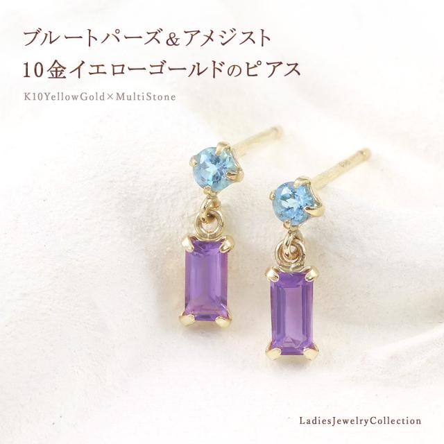 ピアス アメジスト トパーズ 小さい 揺れる 10金 10K K10 イエローゴールド レディース おしゃれ かわいい 小ぶり ブルートパーズ 長方形 プレゼント 誕生日 贈り物 記念日 スタッド 普段使い 女性 彼女 妻 K10YG 本物 パープル ブルー 11月 2月 誕生石 誕生日プレゼント_1
