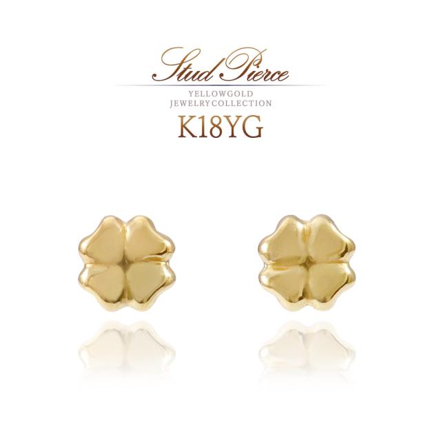 18金ピアス ゴールド 18K K18 クローバー 四つ葉 可愛い おしゃれ 18金 ピアス ジュエリー 地金だけ 地金のみ 小ぶり 小さい プレゼント 記念日 誕生日 四つ葉のクローバー よつ葉 地金 女性 彼女 妻 嫁 娘 金 イエローゴールド K18YG 本物 誕生日プレゼント