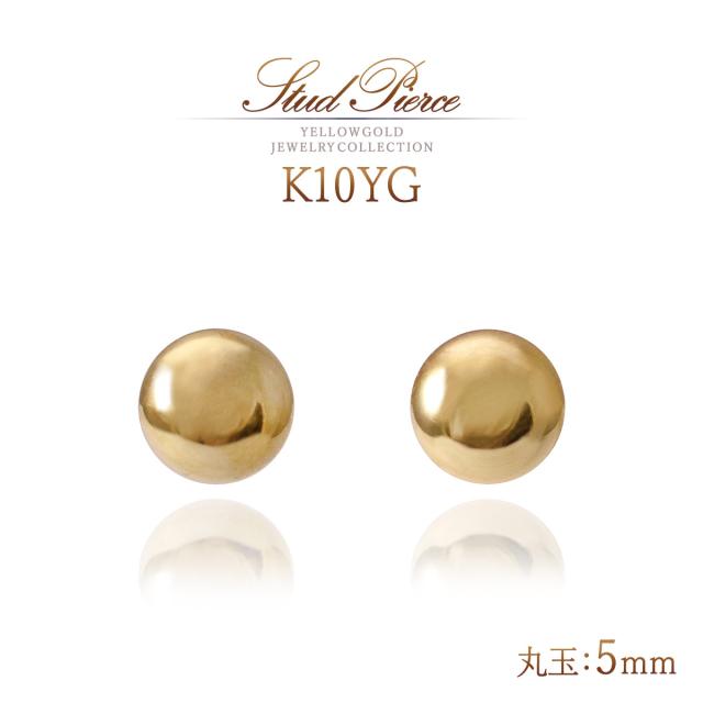 ピアス 丸玉 5mm イエローゴールド K10 10金 10K レディース 地金 ジュエリー プレゼント 誕生日 結婚記念日 贈り物 ギフト 地金だけ 地金のみ 丸玉ピアス セカンドピアス スタッドピアス 地金ピアス おしゃれ 小ぶり 女性 彼女 妻 K10YG 金 誕生日プレゼント