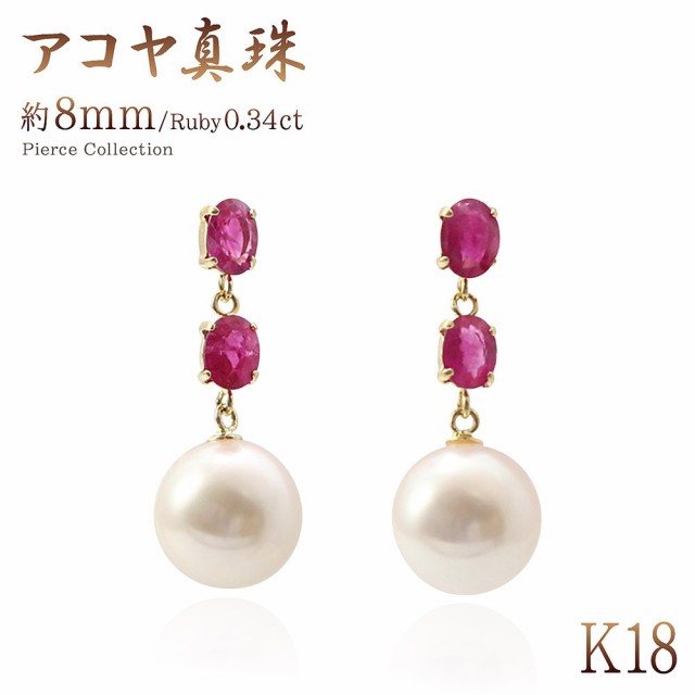 女性 プレゼント ピアス あこや真珠 ルビー 18K レディース K18 ジュエリー パール アクセサリー 18金 揺れる パーティー 結婚式 ゴール