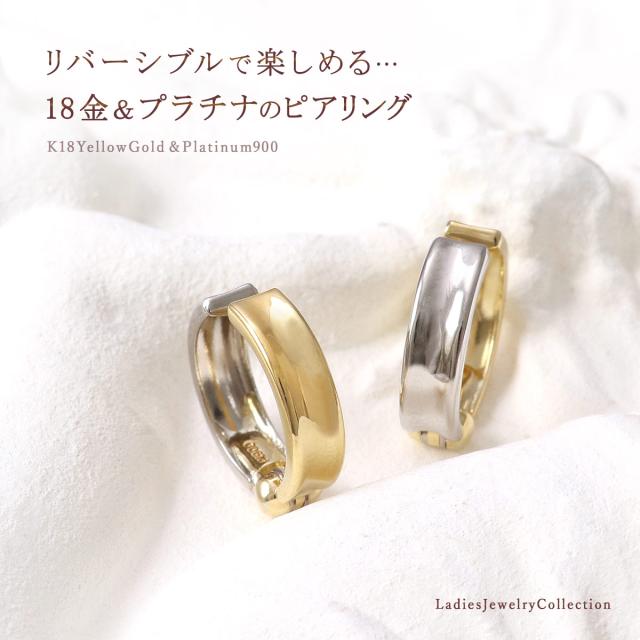 ピアリング 正規品 18金 プラチナ イエローゴールド イヤリング 18K K18 Pt900 地金 ジュエリー シンプル 小振り ノンホールピアス 地金だけ 地金のみ リバーシブル 2色 フープ 30代 40代 レディース 彼女 妻 女性 プレゼント 記念日 誕生日 本物 母の日 ギフト 2026_1