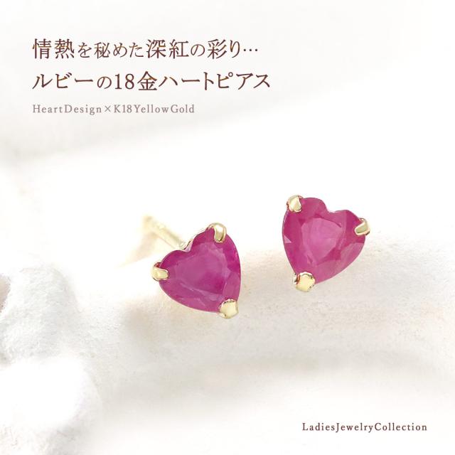 ピアス 18金 ルビー レディース k18 ハート かわいい 一粒 (両耳 