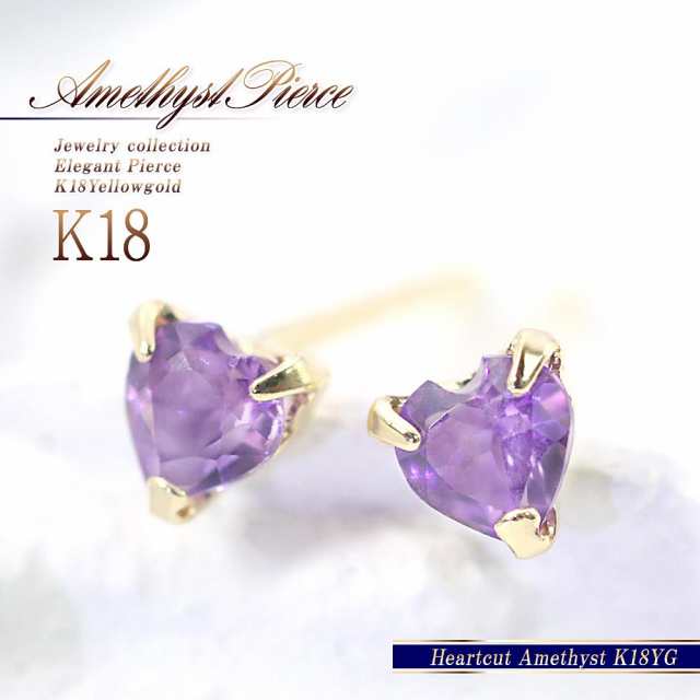 アメジスト ピアス 18金 レディース K18 イエローゴールド ハート プレゼント 18K 2月 誕生石 かわいい プレゼント 小ぶり 小さい 紫 パ