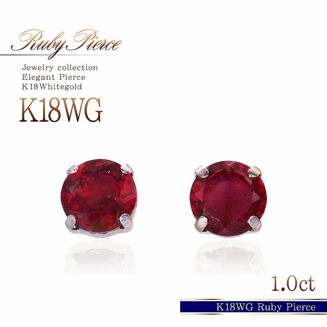 K18WG ルビー ピアス 0.90CT