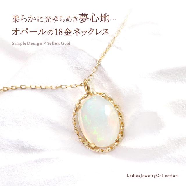 オパール ネックレス 18金 エチオピア ゴールド レディース K18 一粒 