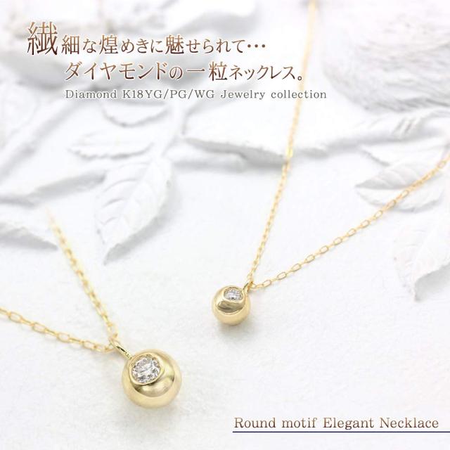 18金 ネックレス ダイヤモンド 18k ダイヤ K18 レディース シンプル プレゼント 一粒 ボール ジュエリー アクセサリー イエローゴールド ホワイトゴールド ピンクゴールド 丸玉 一粒ダイヤモンド 宝石 誕生日 贈り物 女性 彼女 嫁 4月 誕生石 本物 母の日 ギフト 2026_1